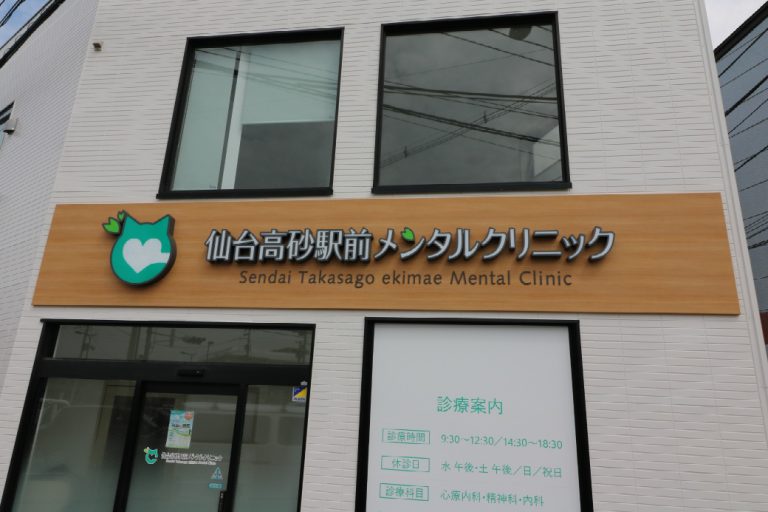 仙台高砂駅前メンタルクリニック様 】 真栄工芸株式会社 仙台高砂駅前メンタルクリニック様 】 真栄工芸株式会社